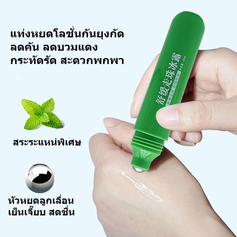 ซูทติ้งบาล์มแบบพกพา-โลชั่นทายุงกัด-ขนาด-20ml-ลดบวมแดง-บรรเทาอาการคัน-บาล์มหลังยุงกัด-ผื่นแพ้ยุง-ที่หยดสดชื่น