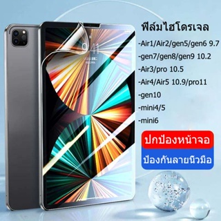 ฟิล์มหลังไอแพด hydrogel ใส/ด้าน สำหรับ 10.2 gen9 gen8 gen7 ฟิล์ม ไฮโดรเจล กันรอย กันลื่น ฟิล์มหลัง ไอแพด Air4 Air5 gen10