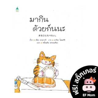 นิทาน EF มากินด้วยกันนะ (ปกแข็ง) - หนังสือนิทาน EF หมอประเสริฐ เสริมพัฒนาการ หนังสือเด็ก 1 2 3 4 5 6 7 ขวบ