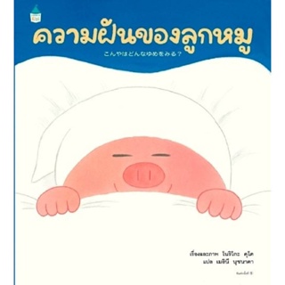 B2S หนังสือ ความฝันของลูกหมู (ปกแข็ง)