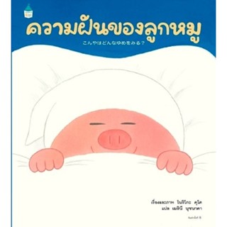 B2S หนังสือ ความฝันของลูกหมู (ปกแข็ง)