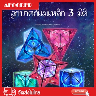 AFOODER ลูกบาศก์แม่เหล็ก 3 มิติ หลายรูปแบบ ฝึกการคิดเชิงตรรกะของเด็ก