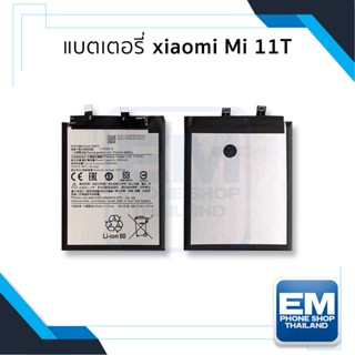 แบตเตอรี่ Xiaomi Mi 11T แบตMi11T แบตเสี่ยวหมี่ แบตมือถือ แบตโทรศัพท์ แบตเตอรี่โทรศัพท์ รับประกัน6เดือน