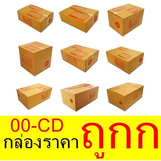 ส่งไว กล่องพัสดุ กล่องไปรษณีย์ เบอร์ 00 - B แพ็ค 20 ใบ ส่งด่วน