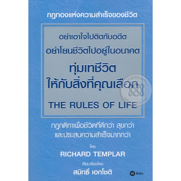 arnplern-หนังสือ-อย่าเอาใจไปติดกับอดีต-อย่าโยนชีวิตไปอยู่ในอนาคต-ทุ่มเทชีวิตให้กับสิ่งที่คุณเลือก-the-rules-of