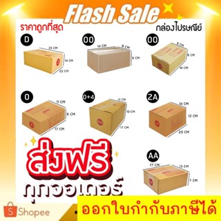 กล่องพัสดุ กล่องไปรษณีย์ แพ็ค ราคาพิเศษ เบอร์ 00 / 0 / 0+4 / A / AA / 2A/ B/ C /D ส่งฟรี