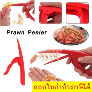 Peel Shrimp Tool ที่แกะเปลือกกุ้ง