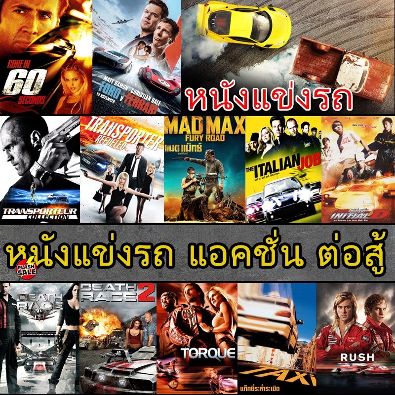 dvd-ดีวีดี-dvd-ดีวีดี-หนังแข่งรถ-แอคชั่น-เกี่ยวกับรถ-เสียงไทย-อังกฤษ-ซับ-ไทย-เสียง-ไทย-อังกฤษ-ซับ-ไทย-อังกฤษ-dvd-ด