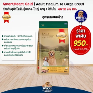 SmartHeart Gold (Lamb&amp;Rice) อาหารสุนัขโตพันธุ์ใหญ่ สูตรเนื้อแกะและข้าว ขนาด 7.50กก.