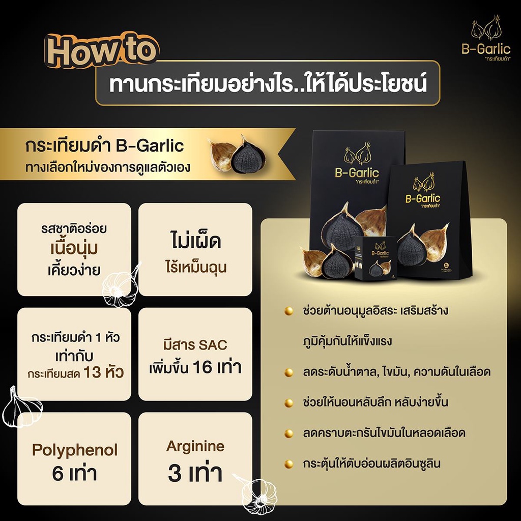 b-garlic-กระเทียมดำ-แบบมีเปลือก-ขนาด-500-กรัม-ของแท้