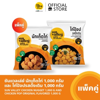 [แพ็คคู่] ซันแวลเล่ย์ นักเก็ตไก่ (Chicken Nugget) 1KGและซันแวลเล่ย์ ไก่ป๊อปรสดั้งเดิม(Chicken Pop Original Flavored) 1KG