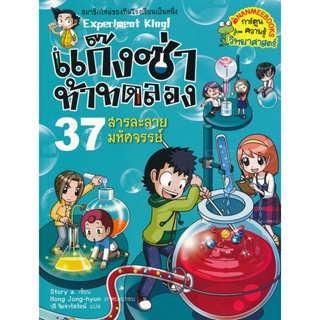 Bundanjai (หนังสือ) แก๊งซ่าท้าทดลอง 37 สารละลายมหัศจรรย์ (ฉบับการ์ตูน)