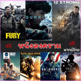แผ่น 4K หนังใหม่ 4K หนังสงคราม แอคชั่น (เสียงไทย/อังกฤษ/มีซับ ไทย) หนัง4K มาสเตอร์ (เสียง EN /TH | ซับ EN/TH) 4K หนัง