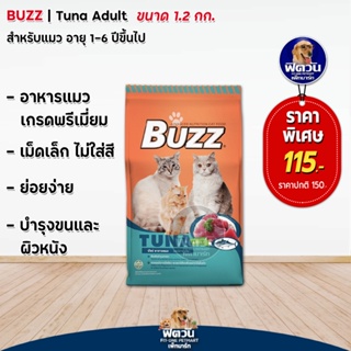 BUZZ (ADULT) อาหารแมวโตอายุ1ปีขึ้นไป รสปลาทูน่า 1.20 KG.