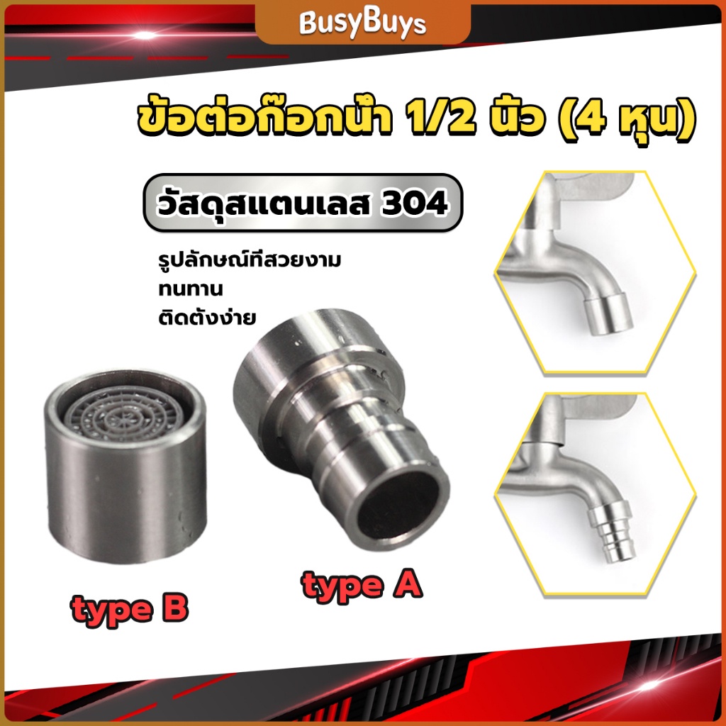 b-b-สแตนเลส-304-ขั้วต่อก๊อกน้ำหัวฉีดอะแดปเตอร์ก๊อกน้ำ-g1-2-faucet-adapter-nozzle