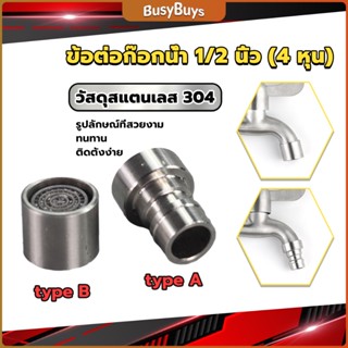 B.B. สแตนเลส 304 ขั้วต่อก๊อกน้ำหัวฉีดอะแดปเตอร์ก๊อกน้ำ G1/2" Faucet Adapter Nozzle