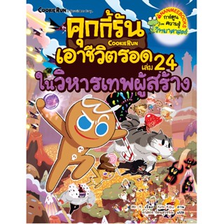 B2S หนังสือ คุกกี้รันเอาชีวิตรอด เล่ม 24 ในวิหารเทพผู้สร้าง