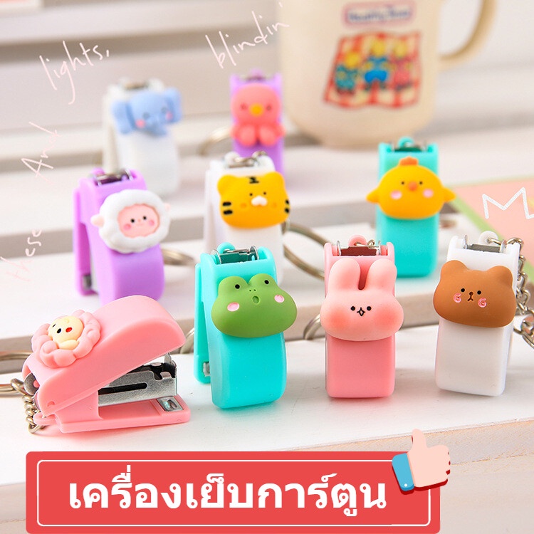 เครื่องเย็บกระดาษขนาดเล็ก-สำนักงาน-นักเรียน-มินิ-เครื่องเย็บเล่มจิ๋ว-พร้อมพวงกุญแจ