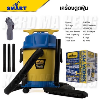 SMART เครื่องดูดฝุ่น3ระบบ รุ่น J-SM-VCB10L ดูดได้ทั้งฝุ่นแห้ง และเปียก เปลี่ยนเป็นระบบเป่าฝุ่น ได้ ขนาด 10 ลิตร ดีเยี่ยม