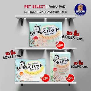 Raku Pad แผ่นรองซับสำหรับสัตว์เลี้ยง 2 ขนาด บรรจุ 10 50 ชิ้น