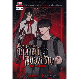 Bundanjai (หนังสือ) เมื่อผมเป็นเจ้าของคฤหาสน์สยองขวัญ เล่ม 19