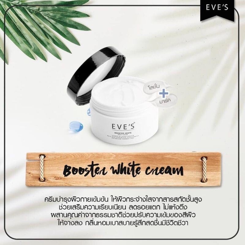 ของแท้-eves-booster-white-body-cream-บูสเตอร์-ครีม-อีฟส์-ครีมทารักแร้-รักแร้ดำ-ก้นดำ-ขาวใส-รอยแตกลาย-คนท้องใช้ได้