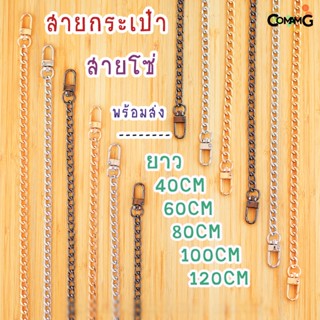 สายโซ่ สายกระเป๋า สายกระเป๋าโซ่มีหลายขนาด 40/60/80/100/120CM อะไหล่เงิน-อะไหล่ทอง-อะไหล่คาร์บอน พร้อมส่ง