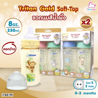 (14519) ATTOON (แอทตูน) ขวดนมสีชา Tritan Gold Soft-Top รุ่นคอกว้าง แพ็คคู่ (ขนาด 8oz./ 250 ml.)