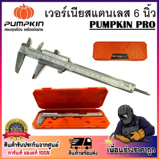 PUMPKIN PRO เวอร์เนียสแตนเลสอย่างดีญี่ปุ่น 6 นิ้ว 150x0.02mm PRO-150VC02 ( 35210 ) ผลิตจากวัสดุคุณภาพดี ทนทาน 