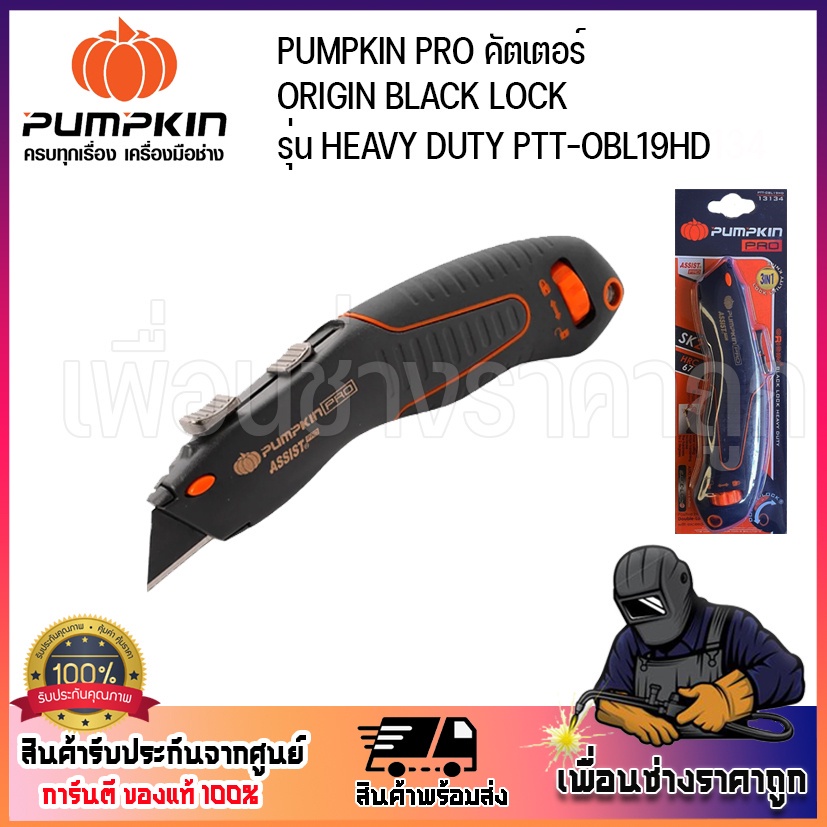 pumpkin-คัทเตอร์-มีดคัตเตอร์-ptt-dbl19hd-13134-รุ่น-heavy-duty-มีระบบ-self-lock-ป้องกันอันตรายจากการใช้งาน