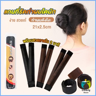 Comfy แกนม้วน ดังโงะ อุปกรณ์ทำดังโงะ เป็นทั้งดังโงะและเป็นที่มัดผมได้ 2 in 1 Hair Accessories