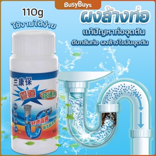 B.B. แก้ปัญหาท่ออุดตัน เกร็ดสลายล้างท่อ โซดาไฟ แบบขวด110 g น้ำยาล้างท่อ Solid pipe solution powder