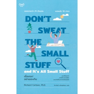 Bundanjai (หนังสือพัฒนาตนเอง) เชื่อเถอะ! อย่าเยอะเกิน : Dont Sweat the Small Stuff and Its All Small Stuff