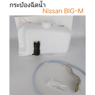 กระป๋องฉีดน้ำ Nissan Big-M , TD25, BDI BTS