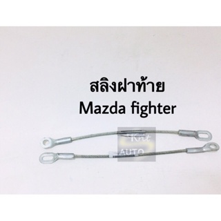 สลิงฝาท้าย Mazda Fighter ขนาด 40 cm 1 เส้น BTS