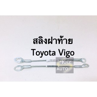 สลิงฝาท้าย Toyota Vigo ขนาด 35 cm. 1 เส้น BTS