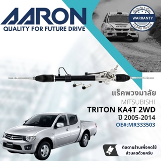 [AARON by TRU] แร็คพวงมาลัย กระบอกแร็ค พวงมาลัย  สำหรับ Mitsubishi Triton 2WD ตัวเตี้ย KA4,KA8 ปี 2005-2014 1RPW018