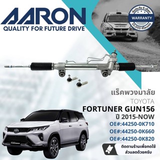 [AARON by TRU] แร็คพวงมาลัย กระบอกแร็ค พวงมาลัย  สำหรับ Toyota Fortuner ปี 2015-NOW 1RPW029