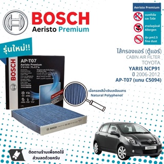 [Bosch Cabin Filters] ไส้กรองแอร์  Aeristo Premium Bosch AP-T07 สำหรับ Toyota Yaris NCP91 ปี 2006-2012