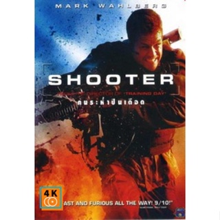 หนัง DVD ออก ใหม่ Shooter คนระห่ำปืนเดือด (เสียง ไทย/อังกฤษ ซับ ไทย/อังกฤษ) DVD ดีวีดี หนังใหม่