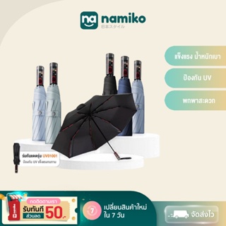 [เหลือ 339 ทักแชท] Namiko ร่มกันแดดอัจฉริยะ พับได้อัตโนมัติออกแบบการพับ 3 ระดับ ป้องกัน UV แข็งแรงน้ำหนักเบา