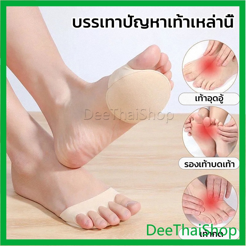 ภาพหน้าปกสินค้าDeeThai 1คู่ แผ่นรองจมูกเท้า รองฝ่าเท้าด้านหน้า ดูแลเท้า ลดปวดเมื่อย แผ่นเสริมรองเท้า เสริมฝ่าเท้า Five-finger socks จากร้าน deethaishop บน Shopee