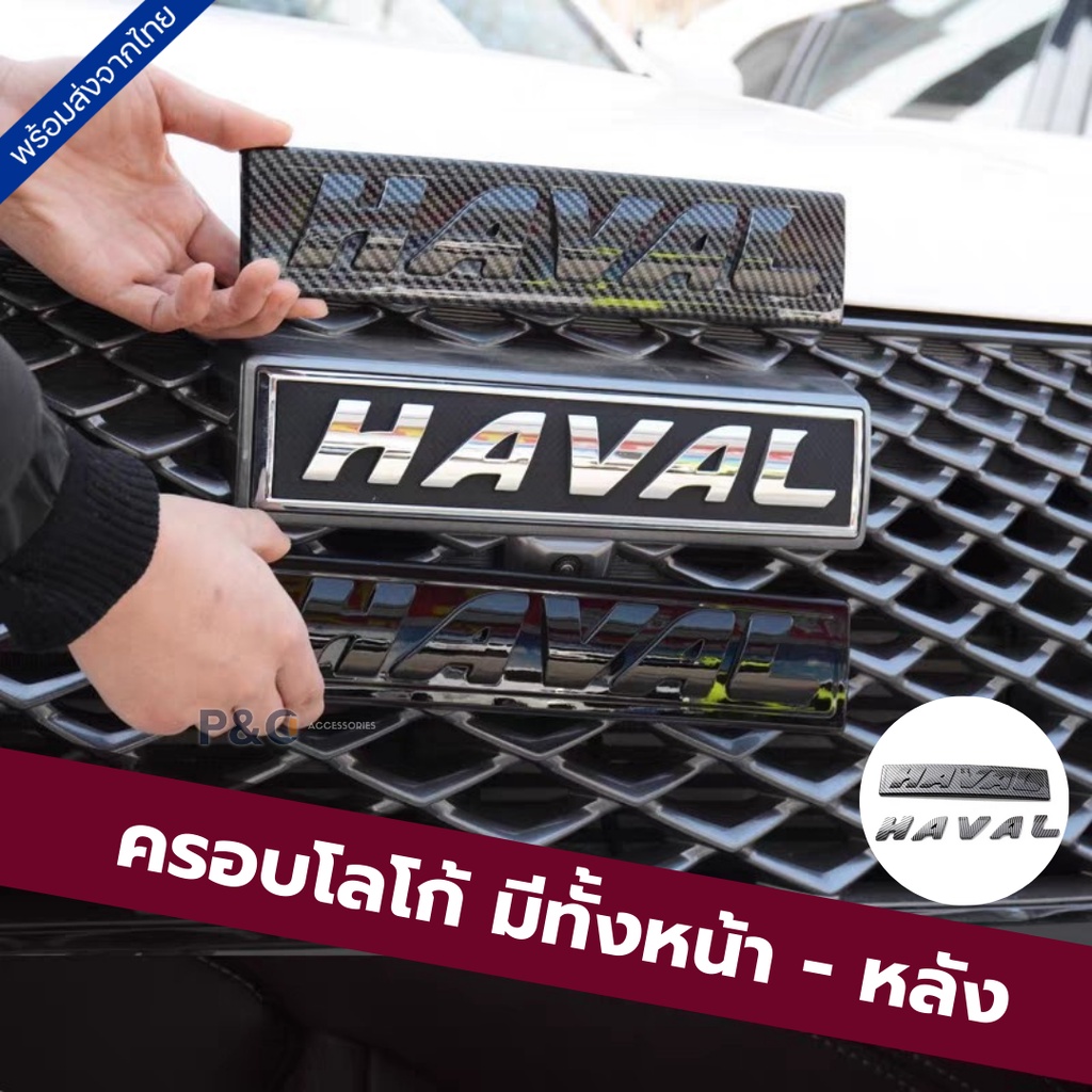 ราคาและรีวิวส่งจากไทย  ครอบโลโก้ หน้า - หลัง HAVAL H6 , HAVAL JOLION , HAVAL H6 PHEV ครอบโลโก้ กระจังหน้ารถ ท้ายรถ