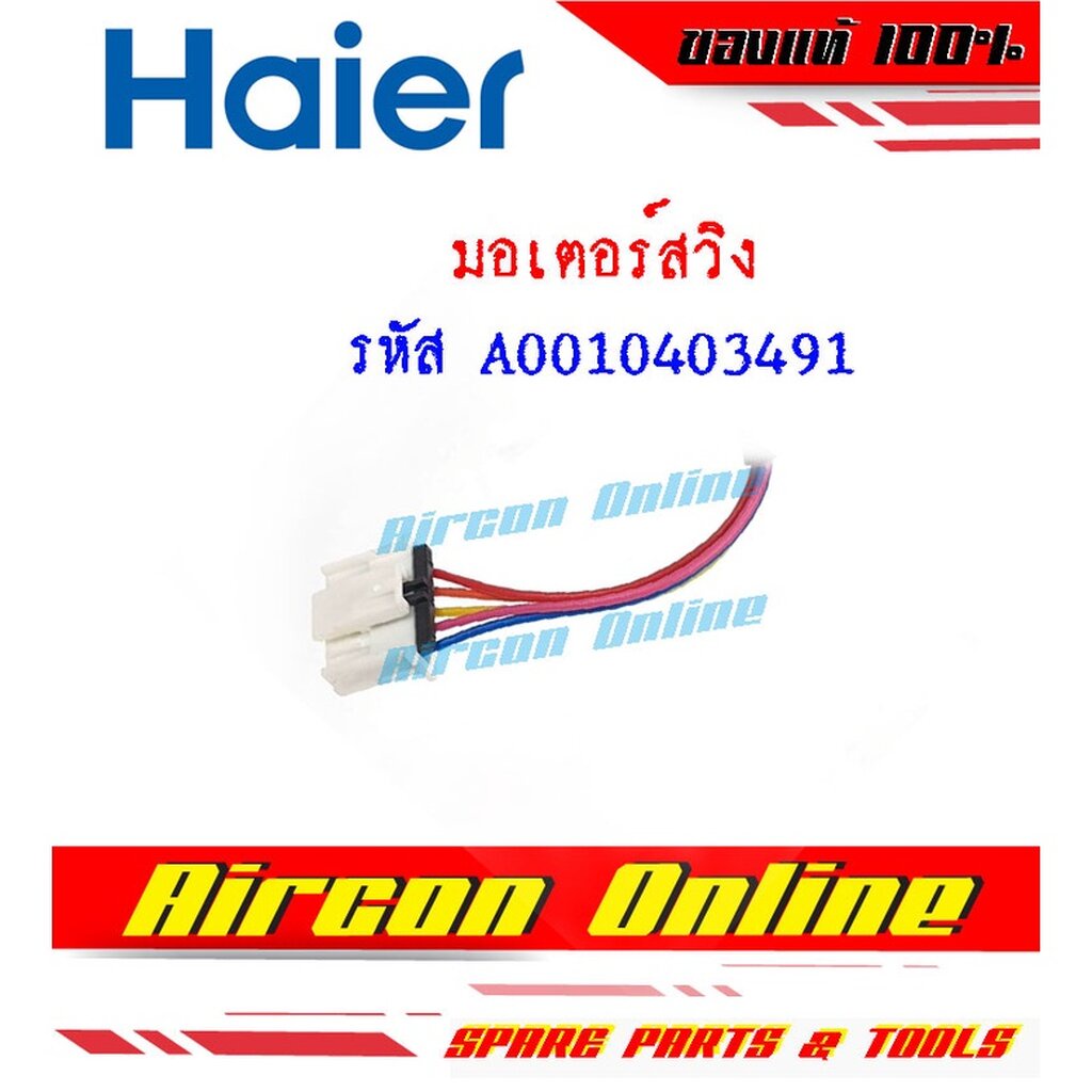 มอเตอร์สวิง-haier-รหัส-a0010403491