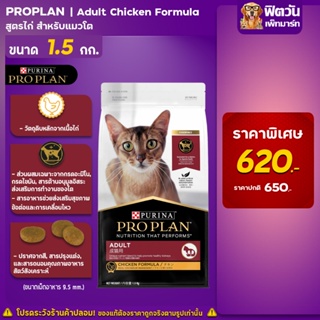 PRO PLAN ADULT CAT CHICKEN อาหารเม็ดสำหรับแมวโต1ปีขึ้นไป (สูตรไก่) ขนาด 1.5 กิโลกรัม
