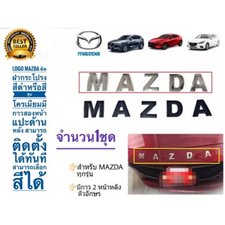 *แนะนำ* โลโก้ติดฝากระโปรง Mazda ชุบโครเมี่ยม สามารถติดได้กับรถ Mazda ทุกรุ่น