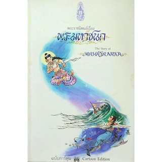 พระราชนิพนธ์เรื่องพระมหาชนก The story of mahajanaka ฉบับการ์ตูน Cartoon Edition