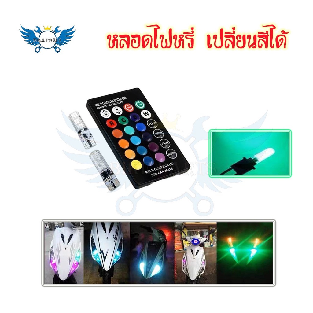 หลอดไฟหรี่รถยนต์-เปลี่ยนสีได้-ไฟหรี่มอเตอร์ไซค์-ไฟหรี่-t10-led-ปรับได้ด้วยรีโมท-0131