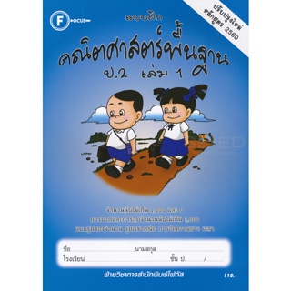 Bundanjai (หนังสือ) แบบฝึกคณิตศาสตร์พื้นฐาน ป.2 เล่ม 1 +เฉลย