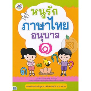 Bundanjai (หนังสือคู่มือเรียนสอบ) หนูรักภาษาไทย อนุบาล 1